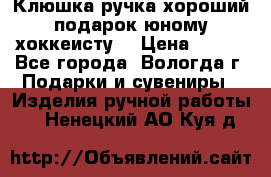 Клюшка ручка хороший подарок юному хоккеисту  › Цена ­ 500 - Все города, Вологда г. Подарки и сувениры » Изделия ручной работы   . Ненецкий АО,Куя д.